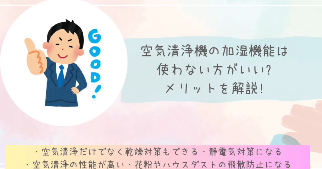 空気清浄機の加湿機能は使わない方がいい?メリットを解説!