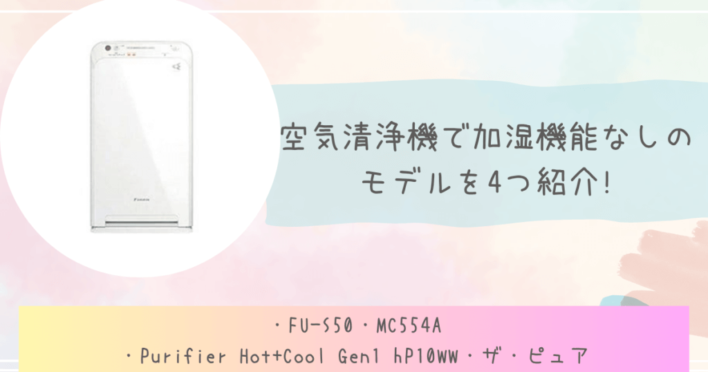 空気清浄機で加湿機能なしのモデルを4つ紹介!