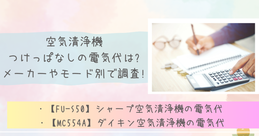 空気清浄機つけっぱなしの電気代は?メーカーやモード別で調査!