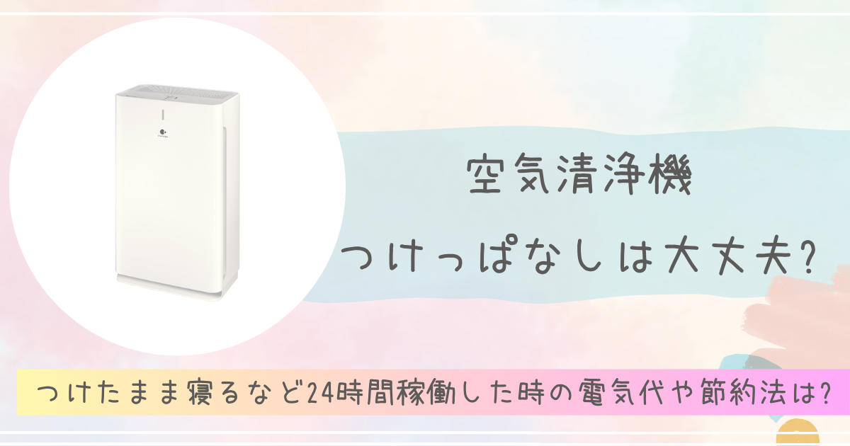 空気清浄機つけっぱなし大丈夫