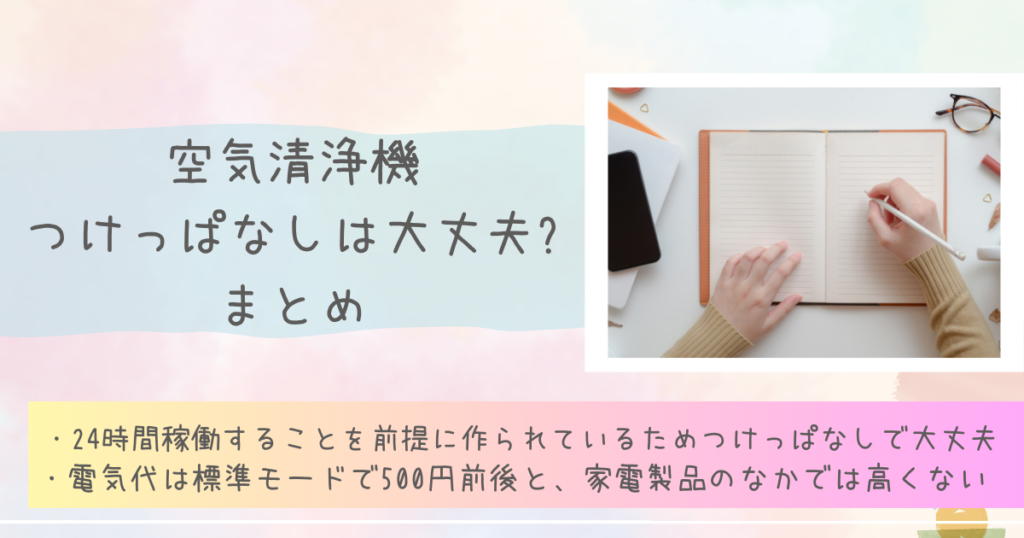 空気清浄機つけっぱなしは大丈夫?　まとめ