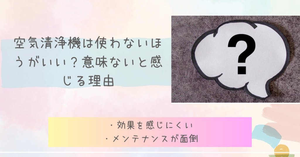 空気清浄機は使わないほうがいい？意味ないと感じる理由