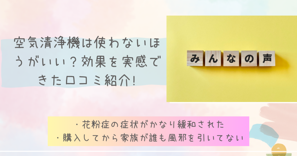 空気清浄機は使わないほうがいい？効果を実感できた口コミ紹介!