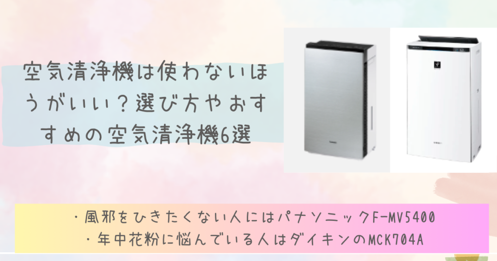 空気清浄機は使わないほうがいい？選び方やおすすめの空気清浄機6選