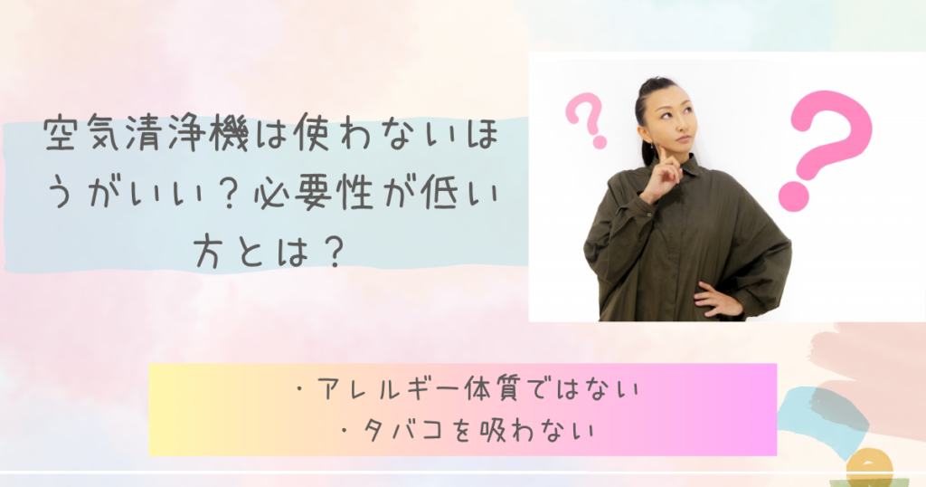 空気清浄機は使わないほうがいい？必要性が低い方とは？