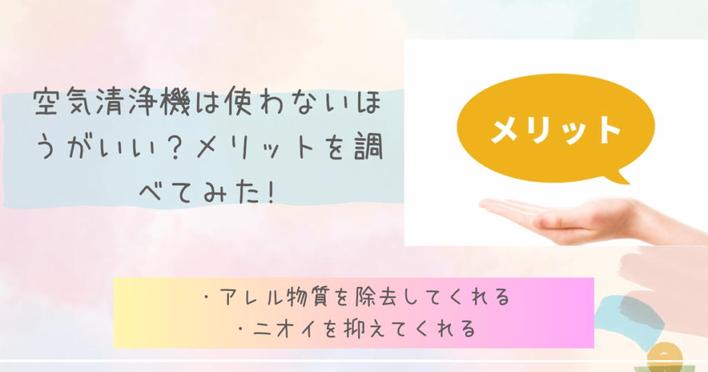 空気清浄機は使わないほうがいい？メリットを調べてみた!