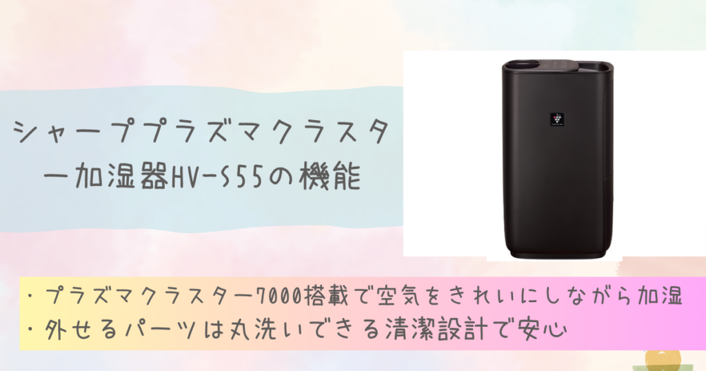 HV-S55の機能　シャープ加湿器