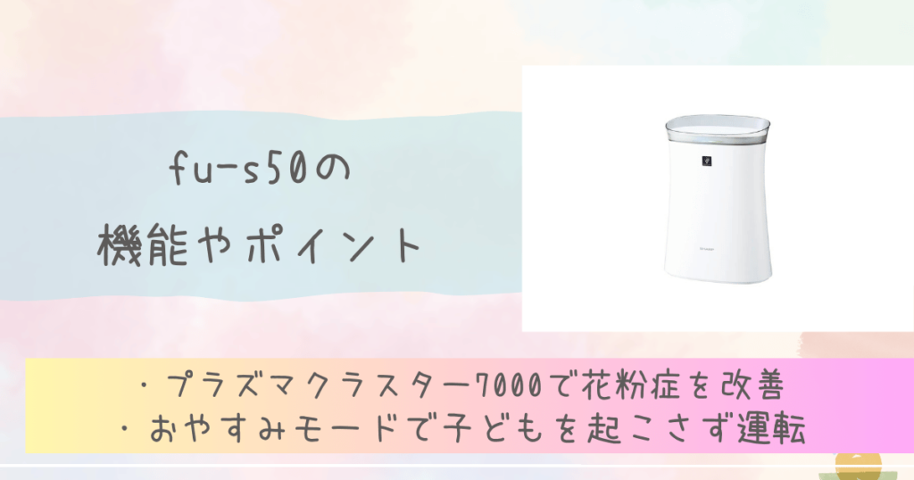 fu-s50の機能やポイント　シャープ空気清浄機