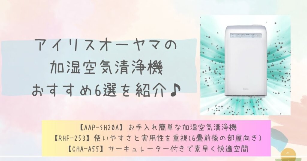 アイリスオーヤマの加湿空気清浄機おすすめ6選♪