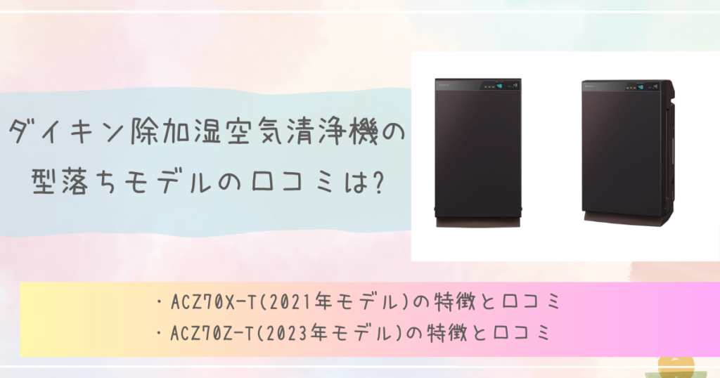ダイキン除加湿空気清浄機の型落ちモデルの口コミは?