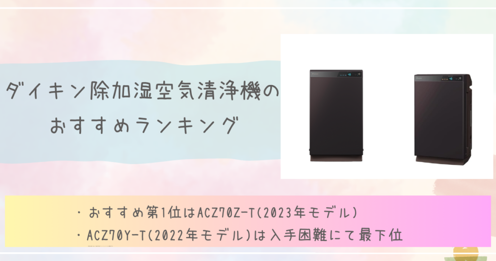 ダイキン除加湿空気清浄機のおすすめランキング