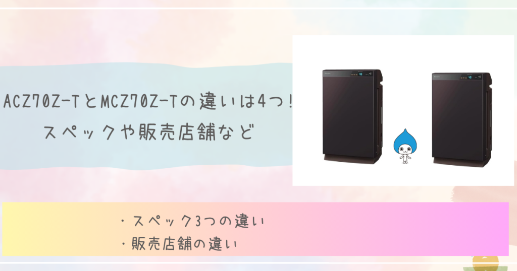 ACZ70Z-TとMCZ70Z-Tの違いは4つ!スペックや販売店舗など