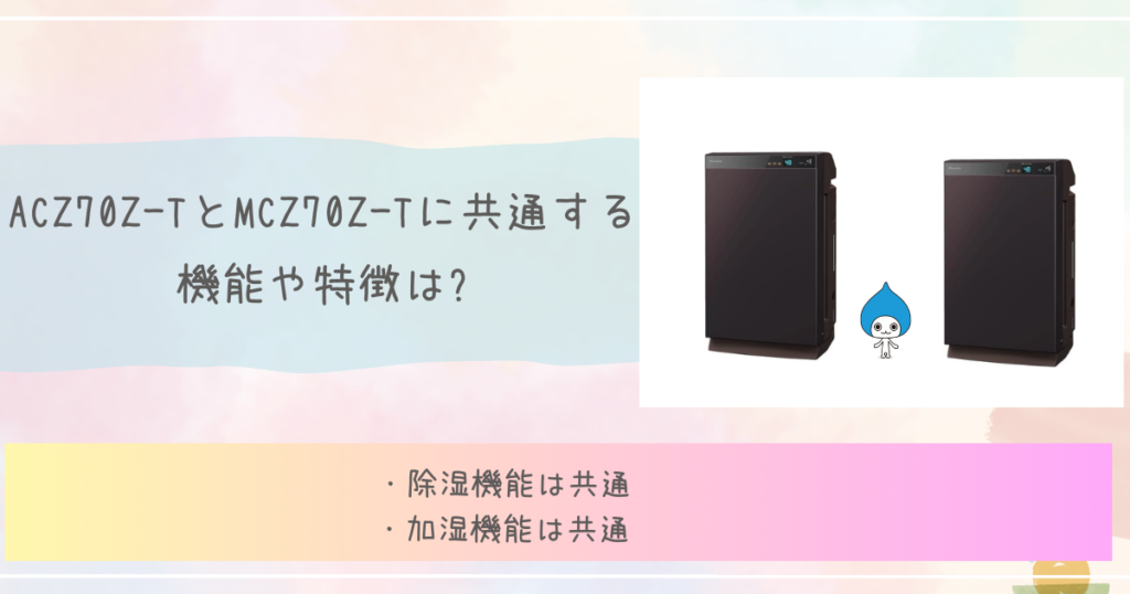 ACZ70Z-TとMCZ70Z-Tに共通する機能&特徴は?