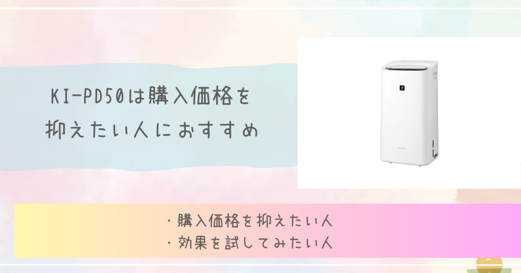 KI-PD50は購入価格を抑えたい人におすすめ　シャープ　除加湿空気清浄機