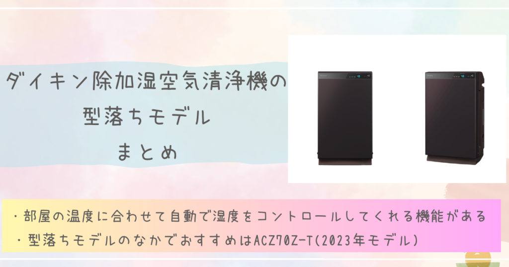 ダイキン除加湿空気清浄機の型落ちモデルのまとめ