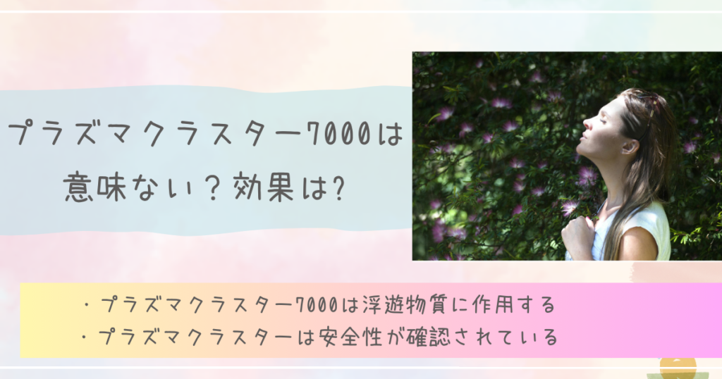 プラズマクラスター7000は意味ない？効果は?