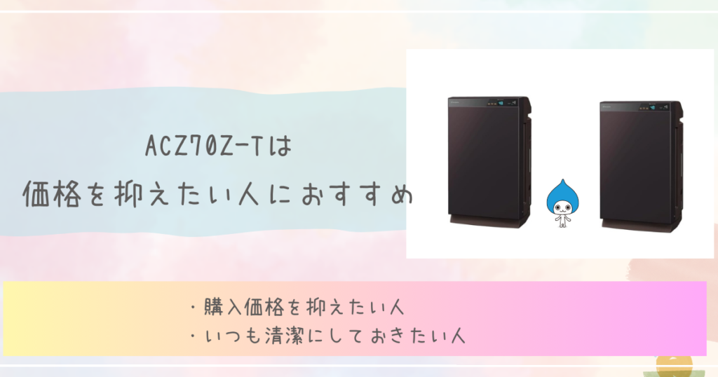 ACZ70Z-Tは価格を抑えたい人におすすめ