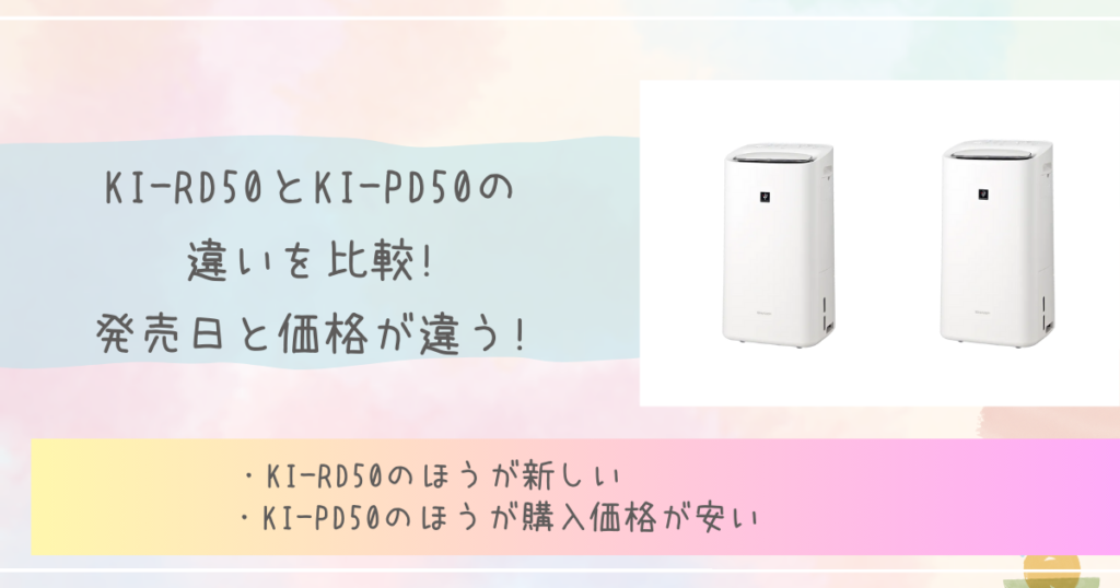 KI-RD50とKI-PD50の違いを比較!発売日と価格が違う!　シャープ　除加湿空気清浄機