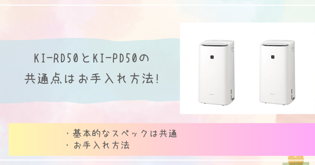 KI-RD50とKI-PD50の共通点はお手入れ方法!　シャープ　除加湿空気清浄機