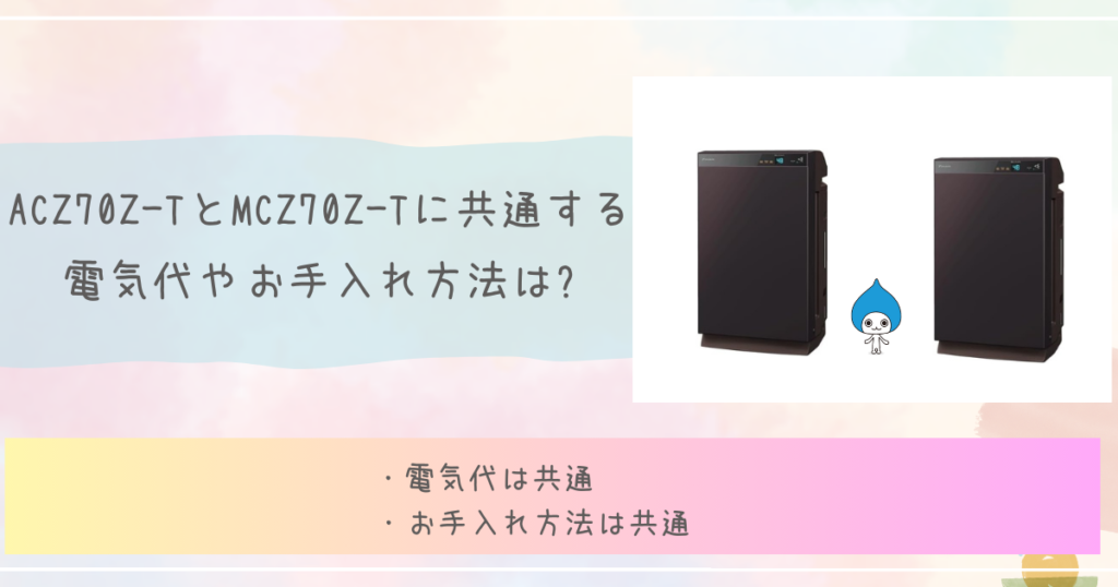 ACZ70Z-TとMCZ70Z-Tに共通する電気代&お手入れ方法は?