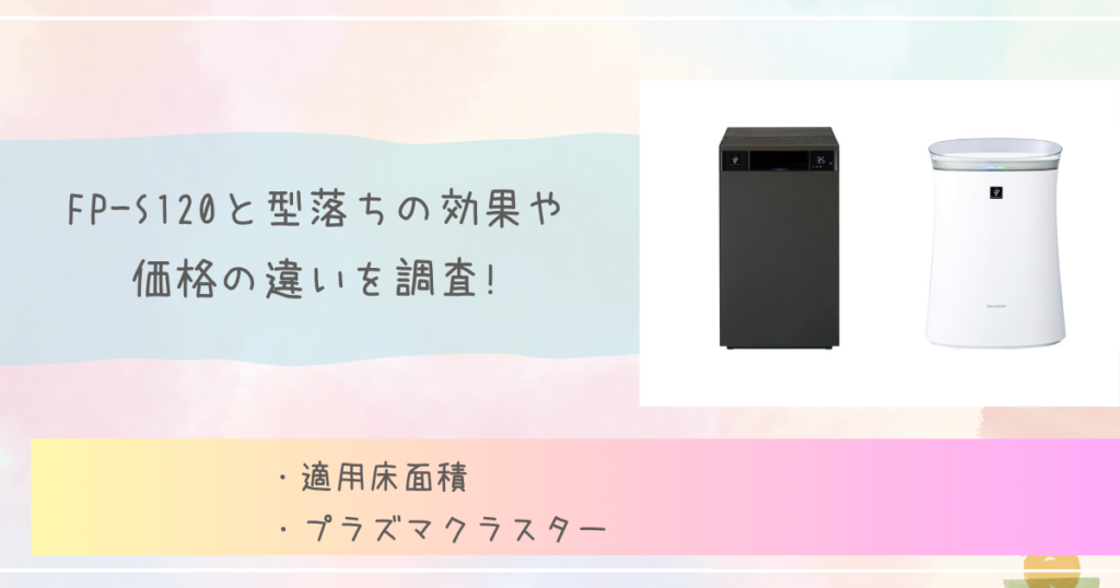 FP-S120と型落ちの効果や価格の違いを調査!