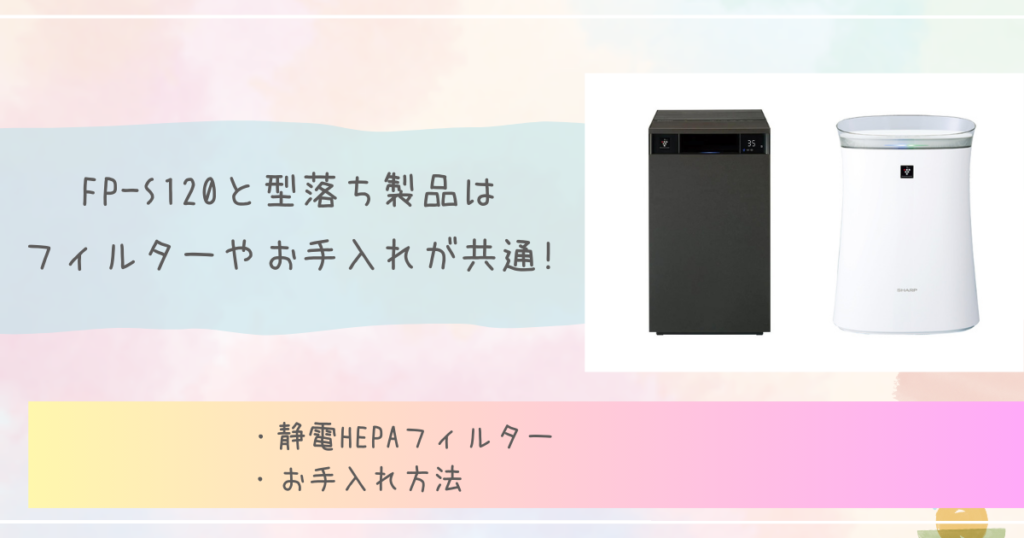 FP-S120と型落ち製品はフィルターやお手入れが共通!