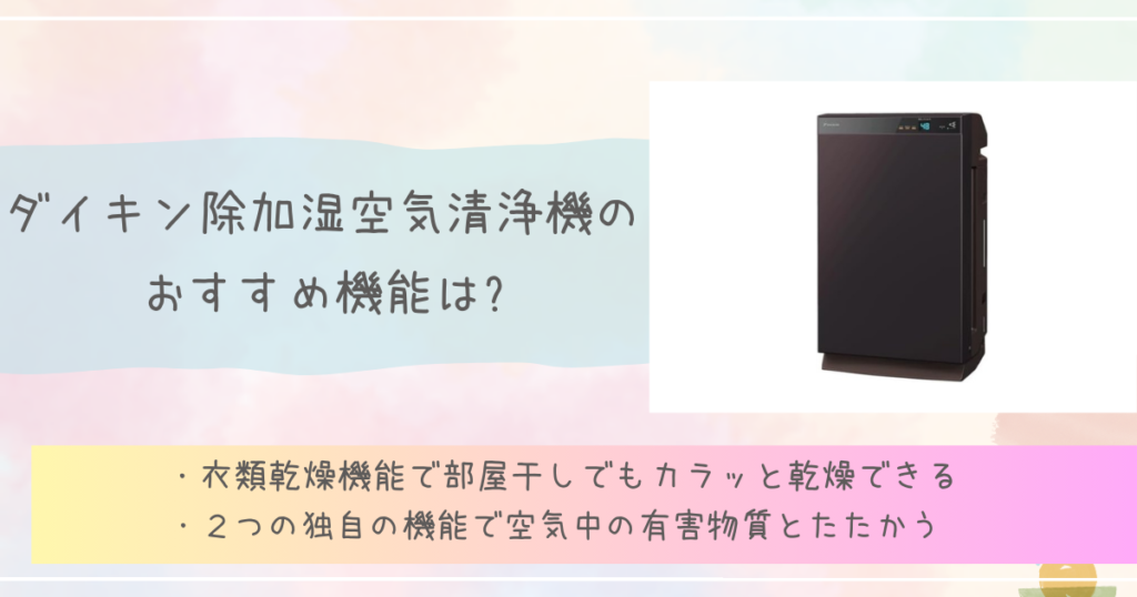 ダイキン除加湿空気清浄機のおすすめ機能は?