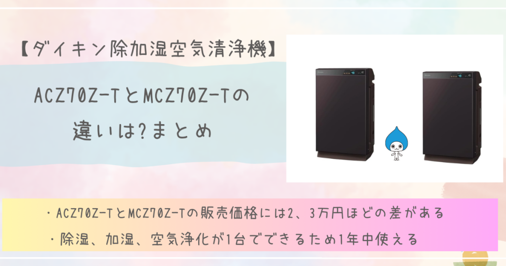 【ダイキン除加湿空気清浄機】ACZ70Z-TとMCZ70Z-Tの違いは?まとめ　