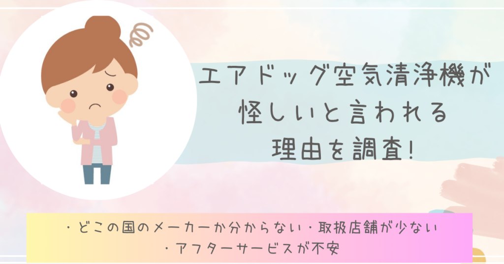 エアドッグ空気清浄機が怪しいと言われる理由を調査!