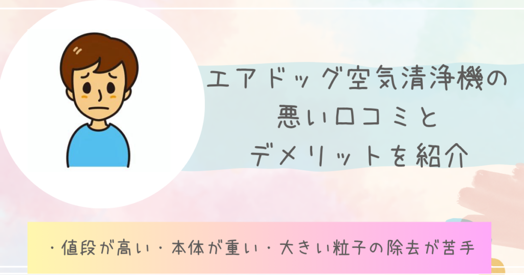 エアドッグ空気清浄機の悪い口コミとデメリットを紹介