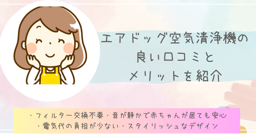 エアドッグ空気清浄機の良い口コミとメリットを紹介