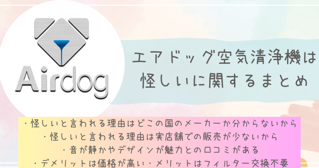 エアドッグ空気清浄機は怪しいに関するまとめ