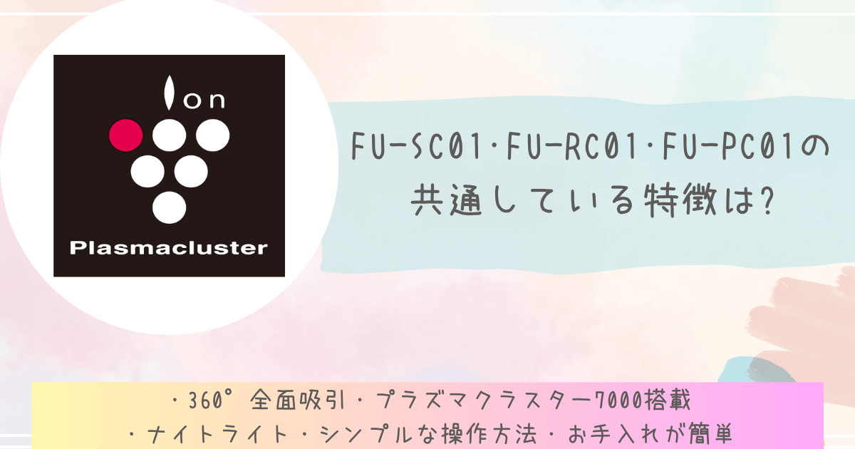 FU-SC01･FU-RC01･FU-PC01の共通している特徴は?