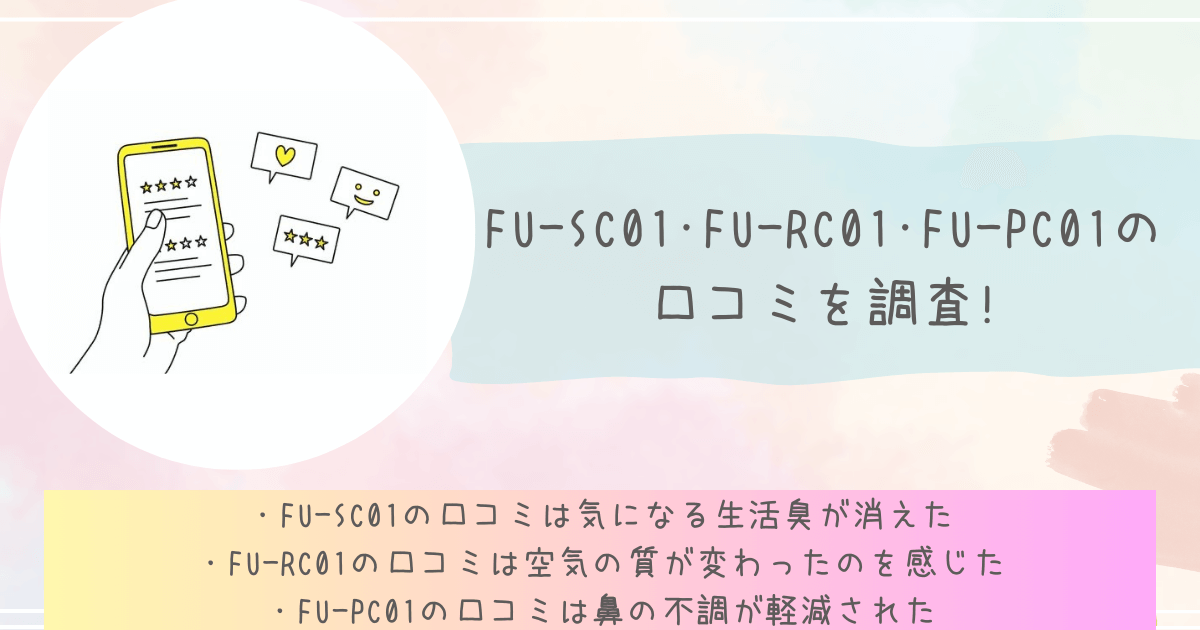 FU-SC01･FU-RC01･FU-PC01の口コミを調査!