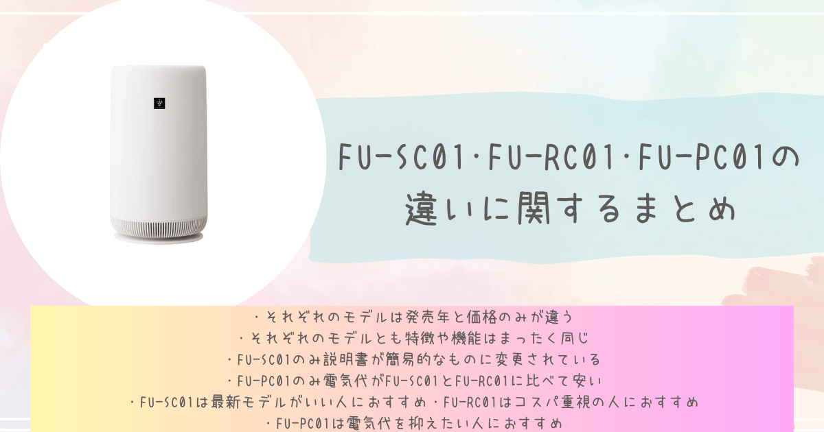 FU-SC01･FU-RC01･FU-PC01の違いに関するまとめ