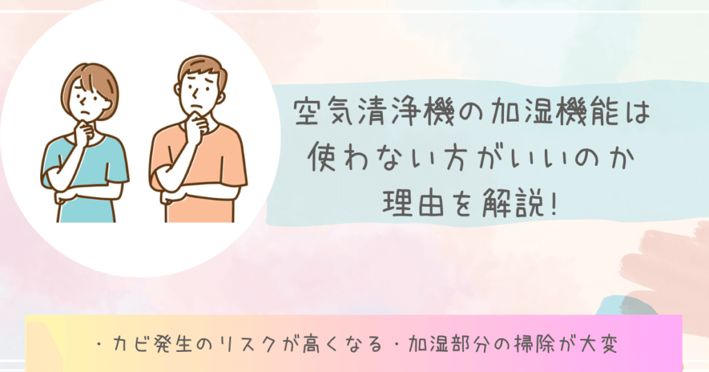 空気清浄機の加湿機能は使わない方がいいのか理由を解説!