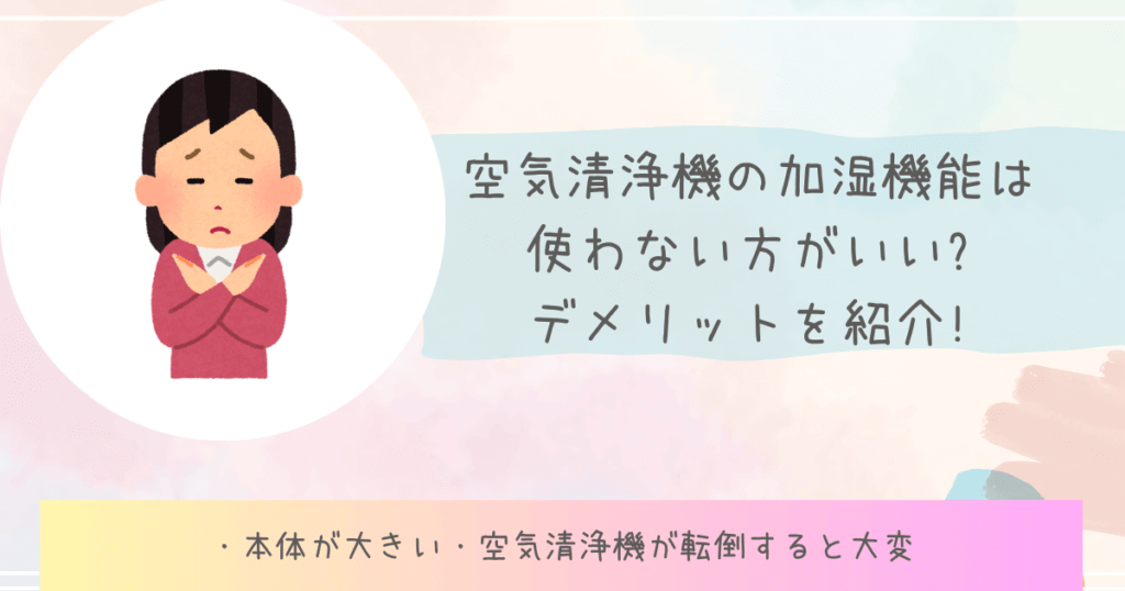 空気清浄機の加湿機能は使わない方がいい?デメリットを紹介!