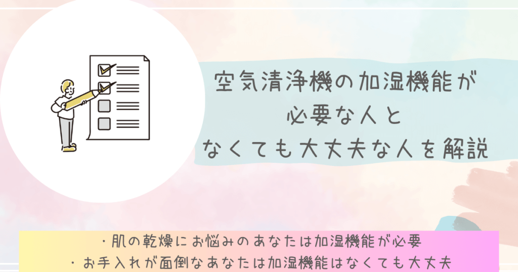 空気清浄機の加湿機能が必要な人となくても大丈夫な人を解説