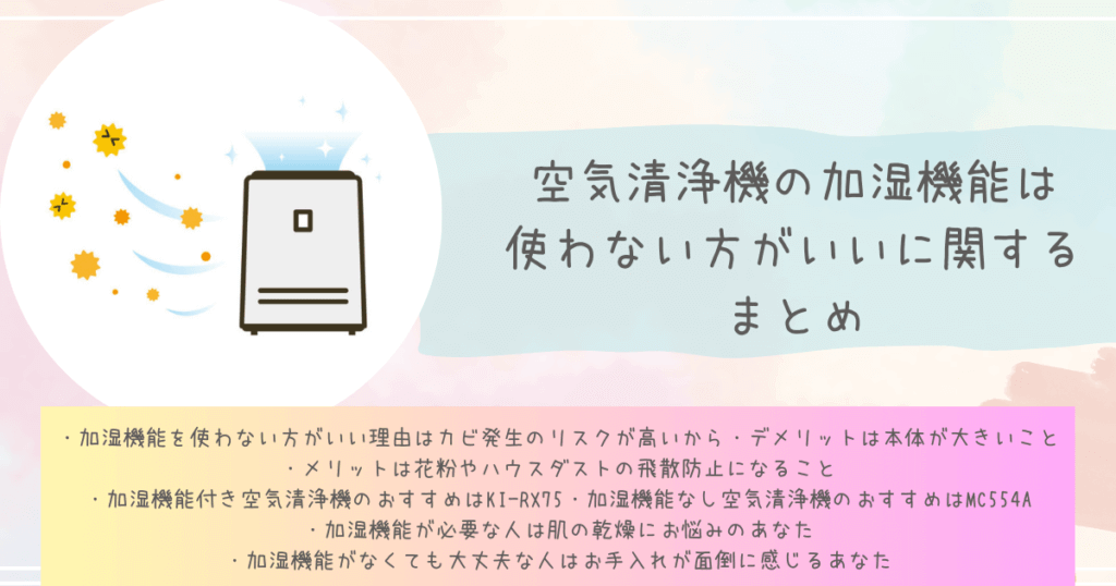 空気清浄機の加湿機能は使わない方がいいに関するまとめ