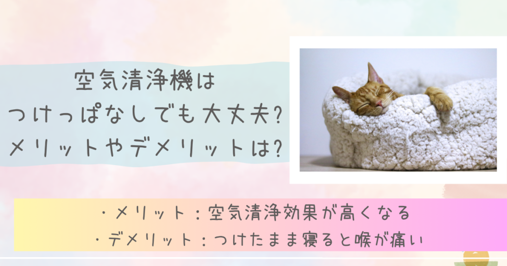 空気清浄機はつけっぱなしでも大丈夫?メリットやデメリットは?