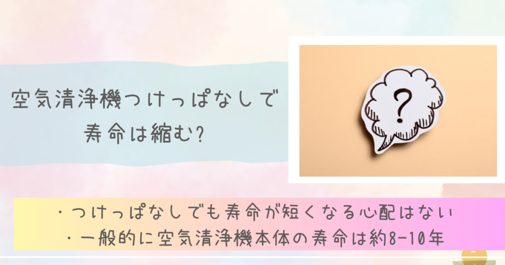 空気清浄機つけっぱなしで寿命は縮む?