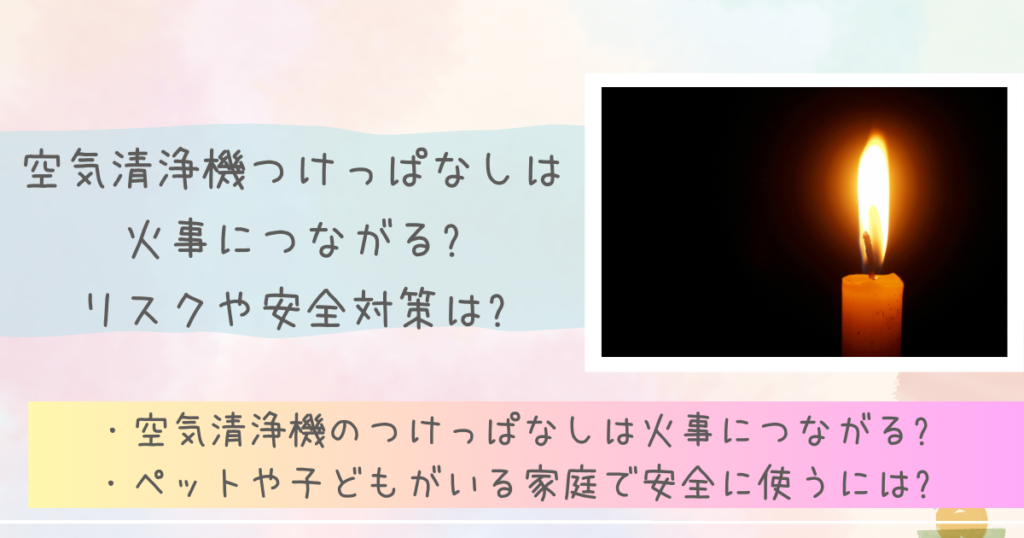 空気清浄機つけっぱなしは火事につながる?リスクや安全対策は?