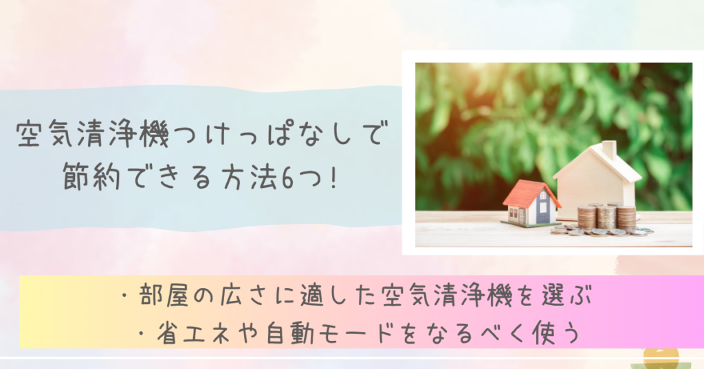 空気清浄機つけっぱなしで節約できる方法6つ!