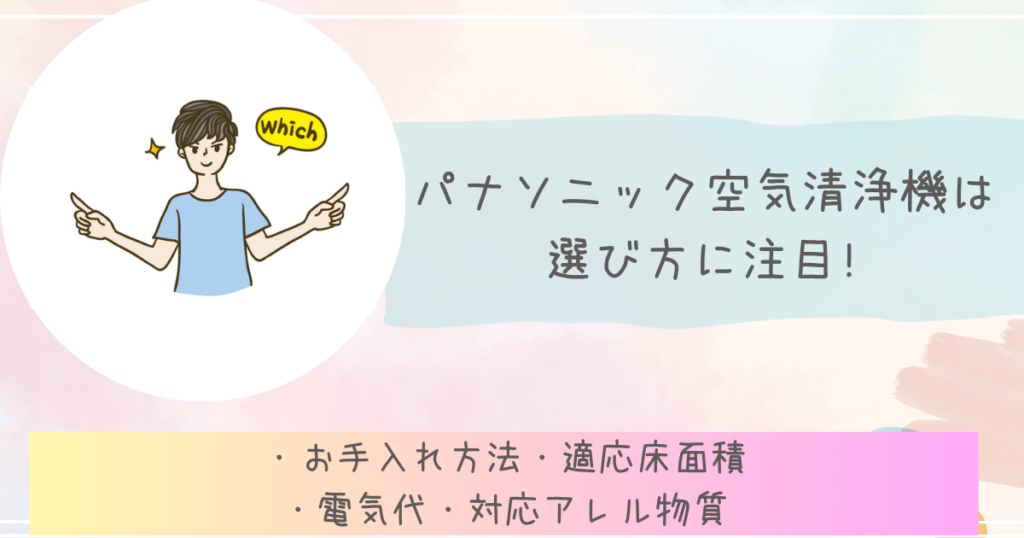 パナソニック空気清浄機は選び方に注目!