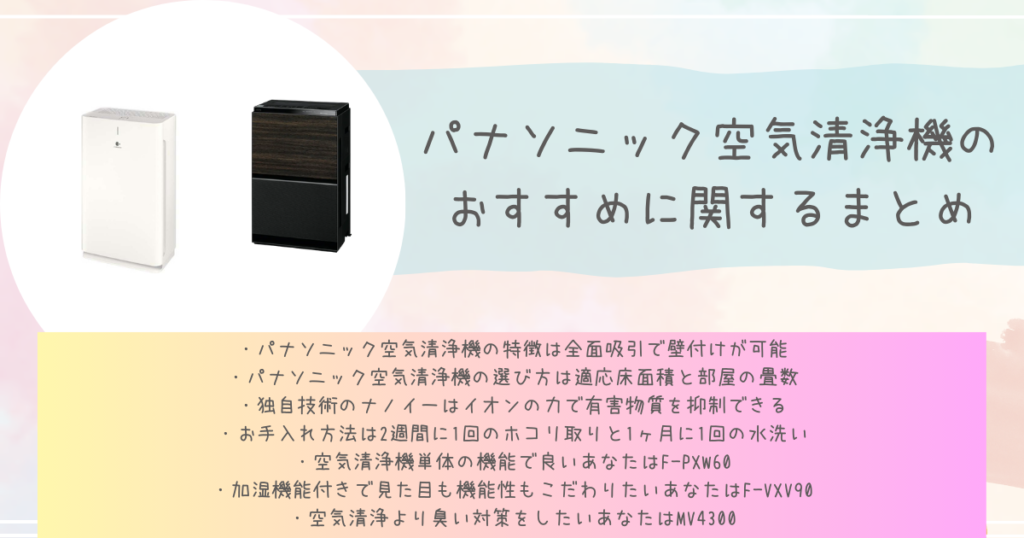 パナソニック空気清浄機のおすすめに関するまとめ