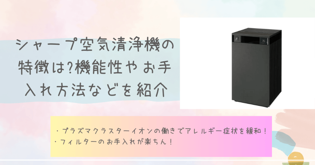 シャープ空気清浄機の特徴は?機能性やお手入れ方法などを紹介