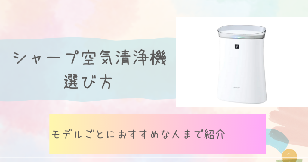 シャープ空気清浄機の選び方〜モデルごとにおすすめな人まで紹介〜