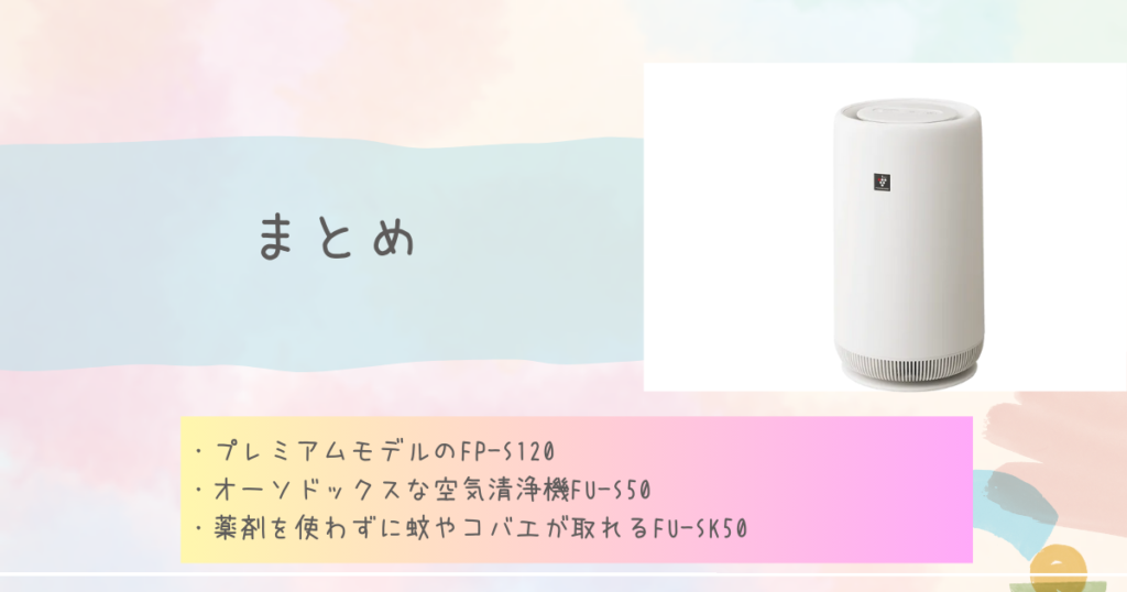 【2024年上半期】シャープ空気清浄機おすすめ人気ランキングまとめ