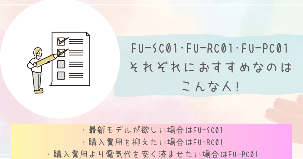 FU-SC01･FU-RC01･FU-PC01それぞれおすすめなのはこんな人!