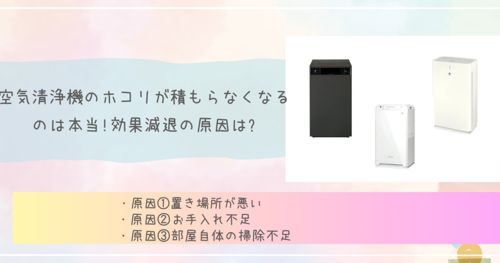 空気清浄機のホコリが積もらなくなるのは本当!効果減退の原因は?